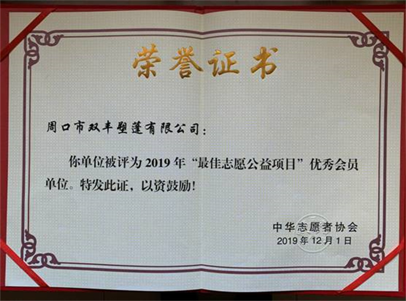 最佳志愿公益項目優秀會員單位