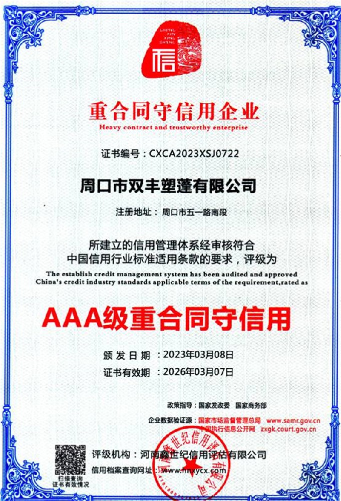 AAA級重合同守信用企業