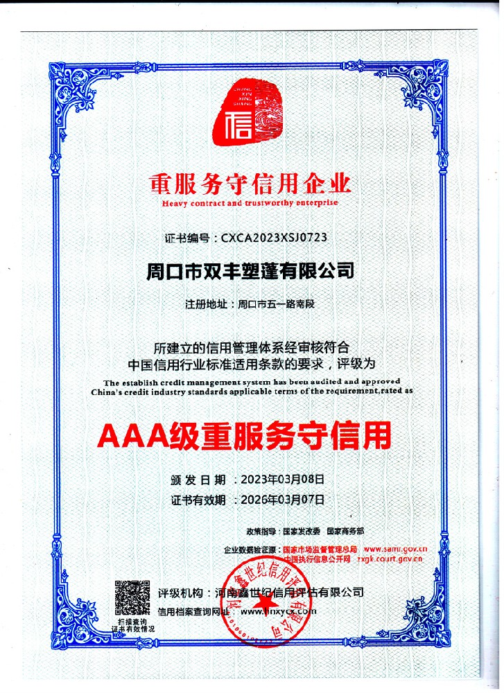 AAA級重服務守信用企業