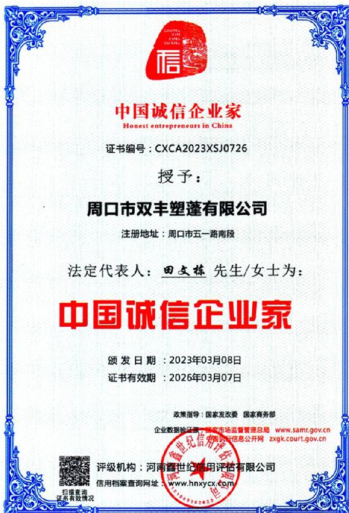 中國誠信企業家